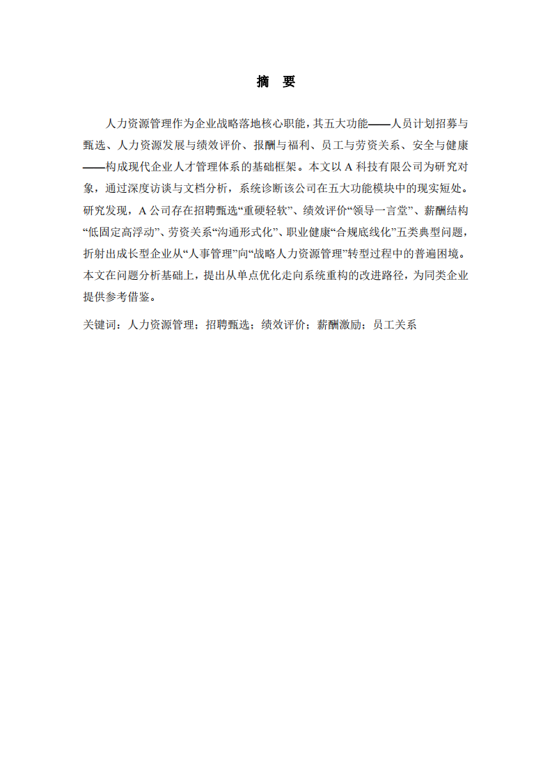A公司人力資源管理五大功能短處診斷與改進(jìn)研究-第2頁-縮略圖