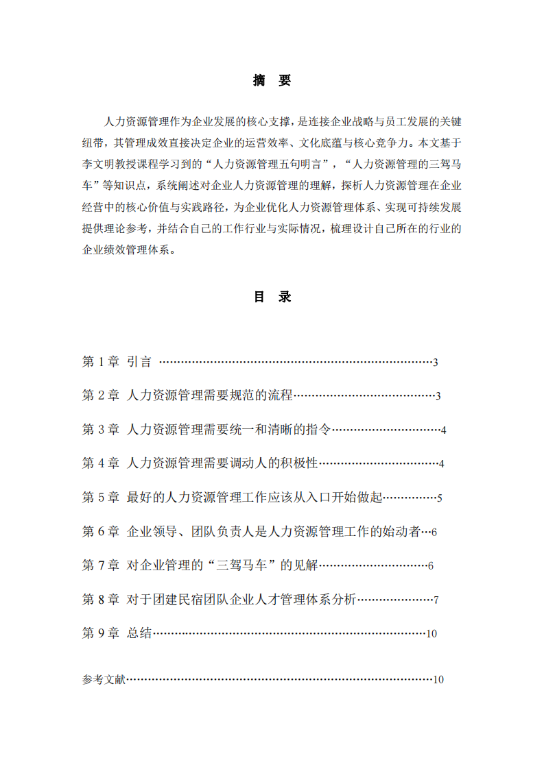 企業(yè)人力資源管理分析-第2頁-縮略圖