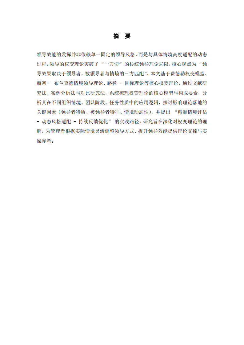 領(lǐng)導(dǎo)的權(quán)變理論-第2頁-縮略圖