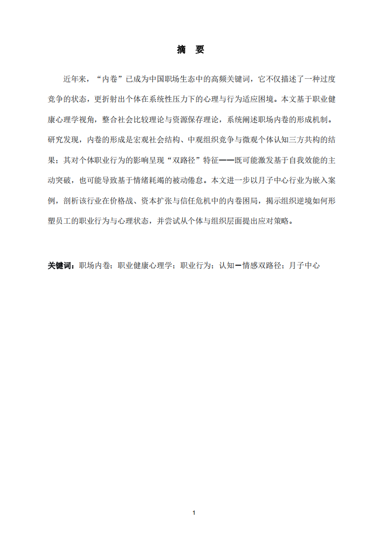 职场内卷的形成机制及其对职业行为的影响-第2页-缩略图