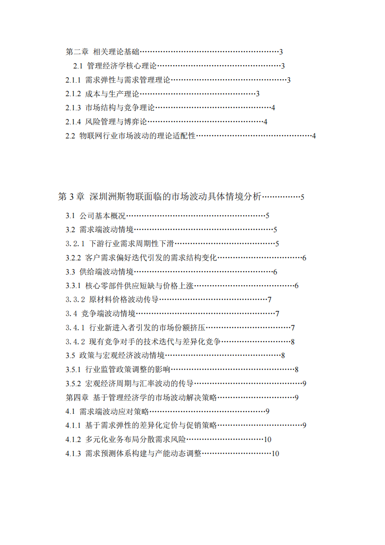 借助管理经济学知识分析所在公司（深圳洲斯物联）面临市场波动的具体情境及解决策略-第3页-缩略图