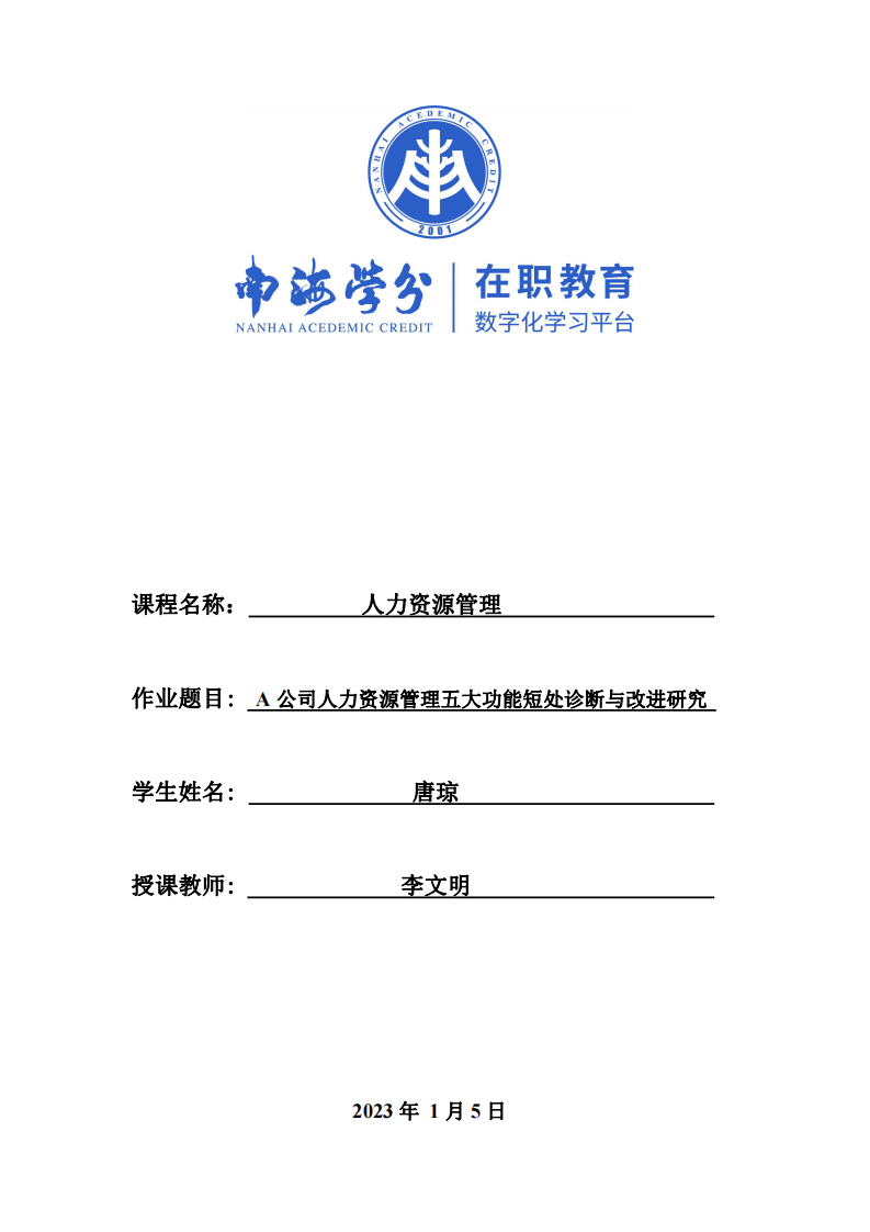 A公司人力資源管理五大功能短處診斷與改進研究-第1頁-縮略圖