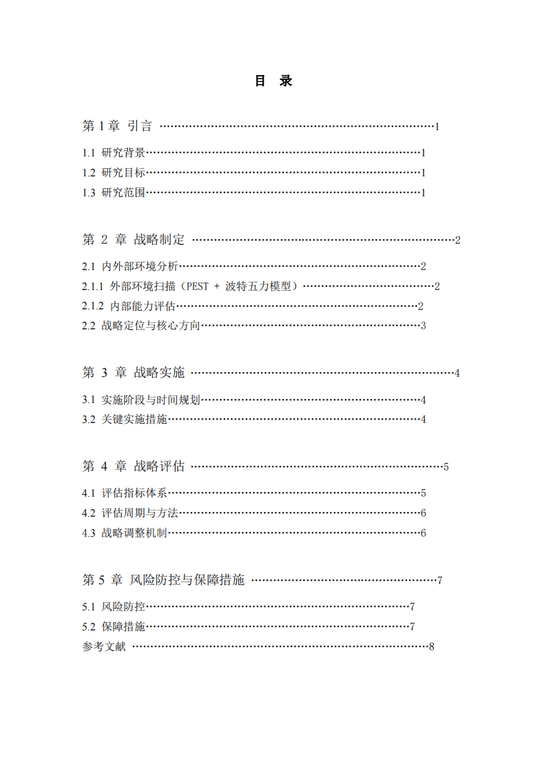 W公司戰(zhàn)略實(shí)施方案-第3頁(yè)-縮略圖