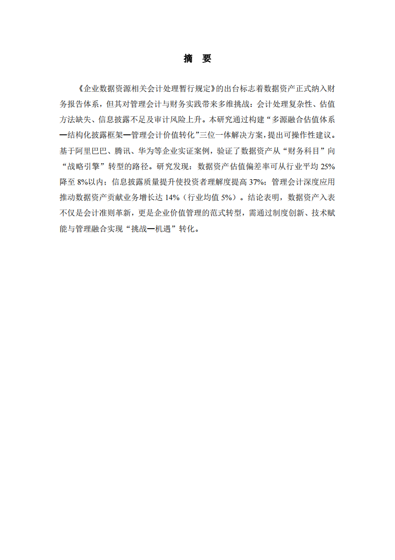 数据资产入表带来的机遇和挑战-第2页-缩略图