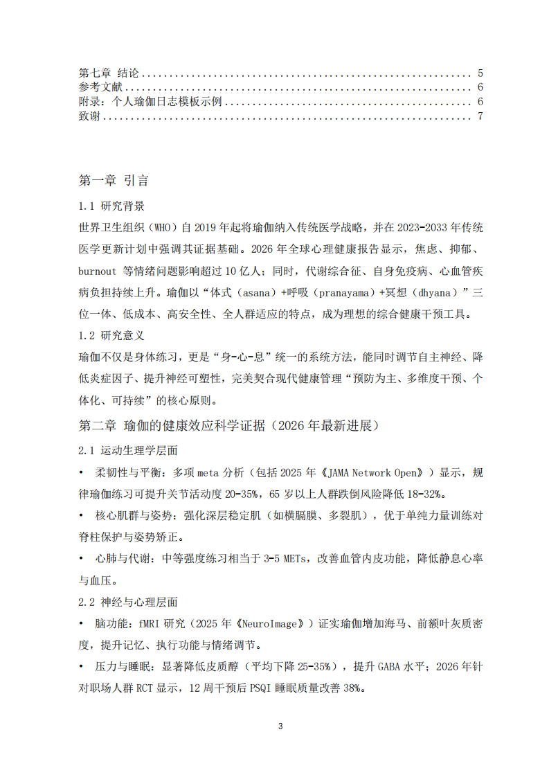 瑜伽在现代健康管理中的应用与价值-第3页-缩略图