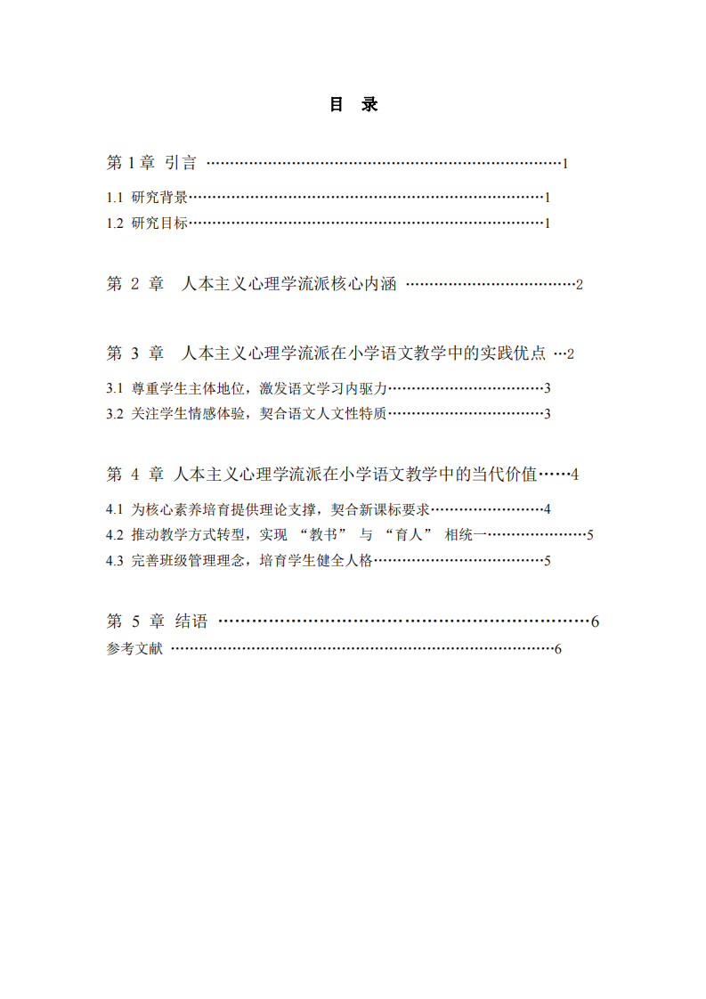 人本主义心理学流派在小学语文教学中的应用评价-第3页-缩略图