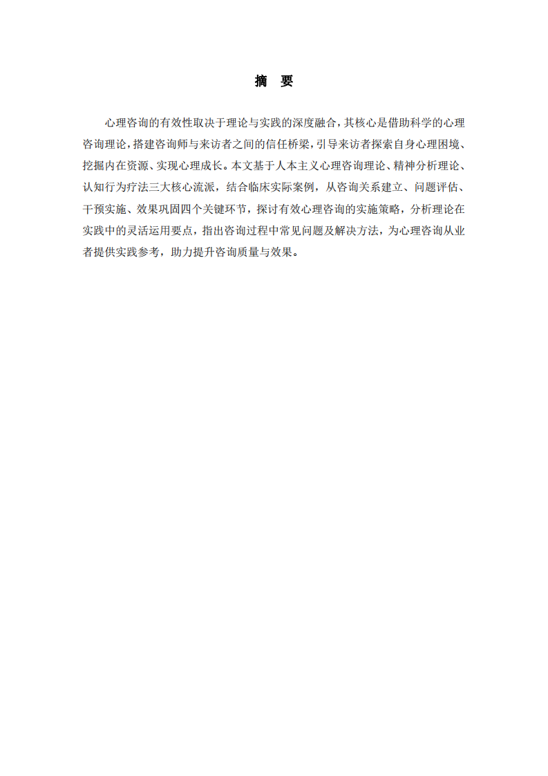 结合心理咨询理论谈有效咨询的实施策略及案例分析-第2页-缩略图