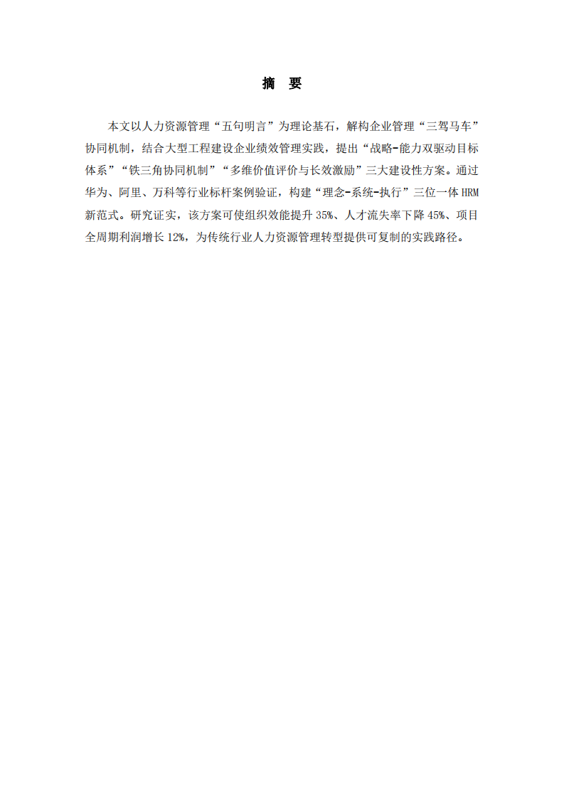 企業(yè)人力資源管理的重構與實踐  -第2頁-縮略圖