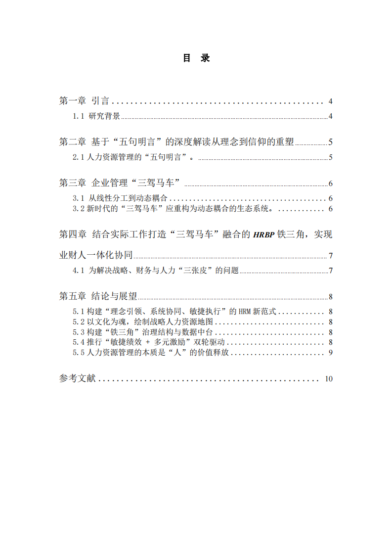 企業(yè)人力資源管理的重構與實踐  -第3頁-縮略圖