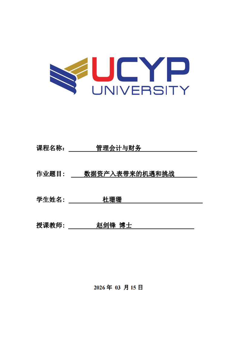 数据资产入表带来的机遇和挑战-第1页-缩略图