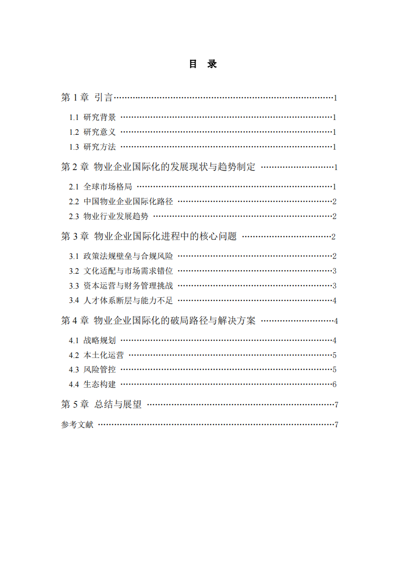 物业企业在国际化进程中的问题及解决方案-第3页-缩略图