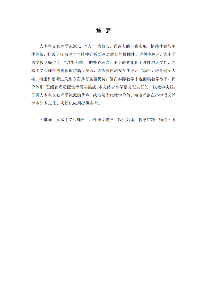 人本主义心理学流派在小学语文教学中的应用评价-第2页-缩略图