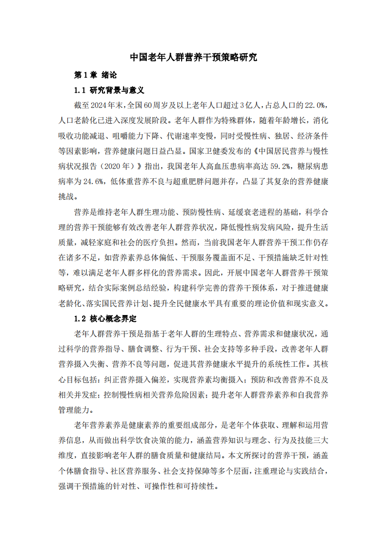 中国老年人群营养干预策略研究-第3页-缩略图