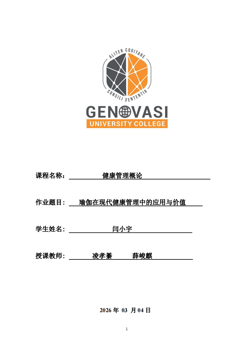 瑜伽在现代健康管理中的应用与价值-第1页-缩略图