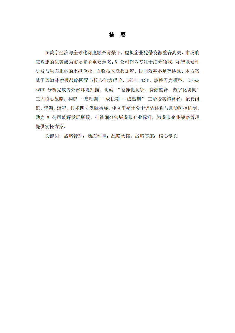 W公司戰(zhàn)略實(shí)施方案-第2頁(yè)-縮略圖