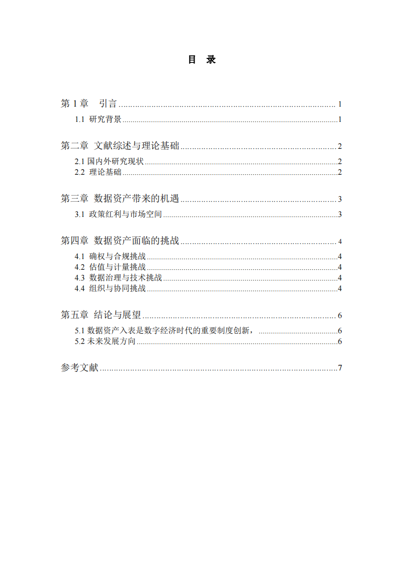 数据资产入表带来的机遇和挑战-第3页-缩略图