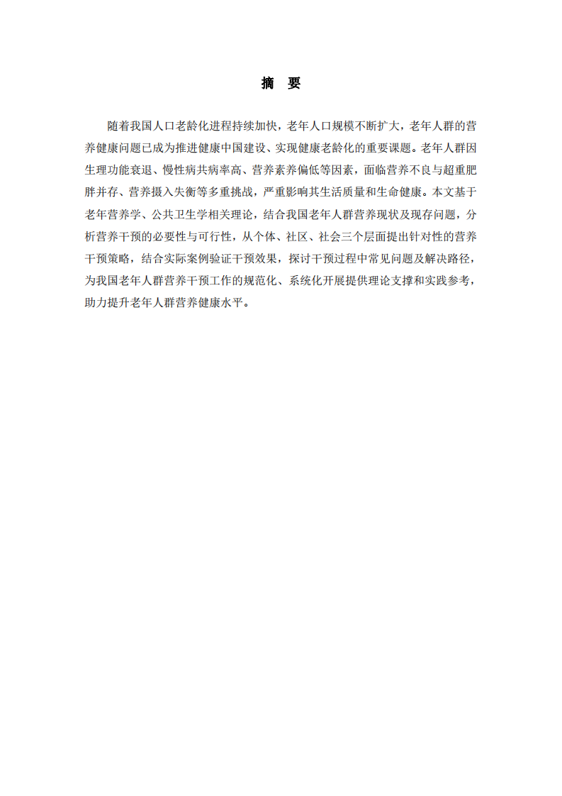 中国老年人群营养干预策略研究-第2页-缩略图