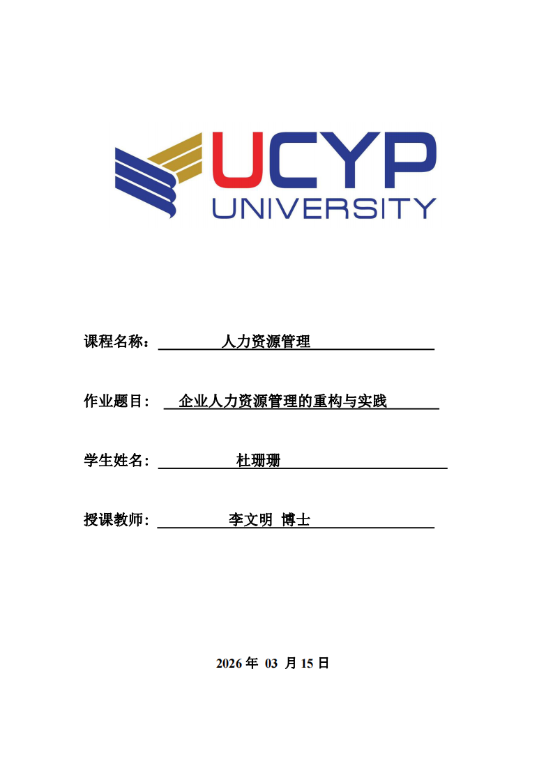 企業(yè)人力資源管理的重構與實踐  -第1頁-縮略圖