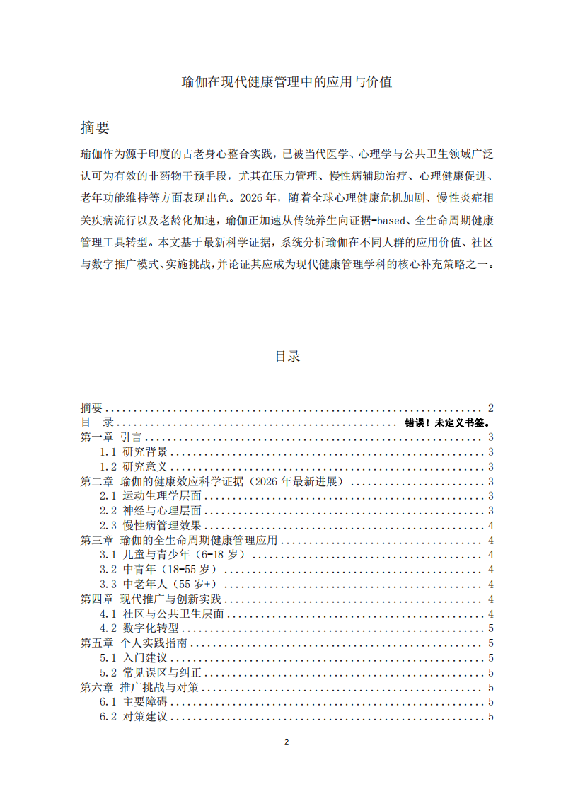 瑜伽在现代健康管理中的应用与价值-第2页-缩略图