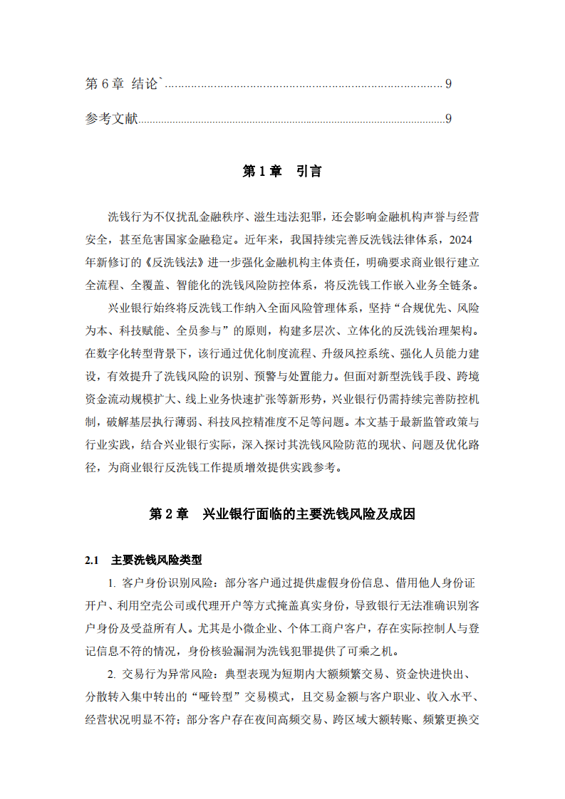 興業(yè)銀行如何防范洗錢風(fēng)險-第3頁-縮略圖