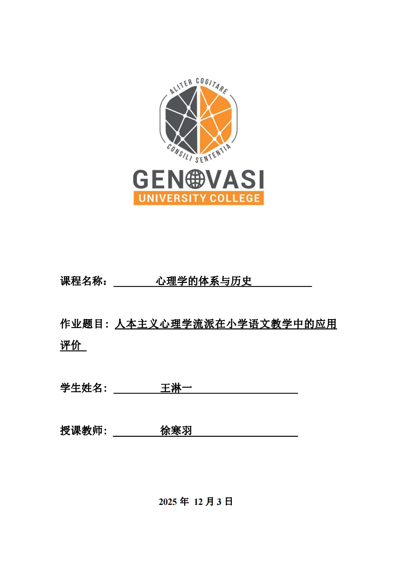 人本主义心理学流派在小学语文教学中的应用评价-第1页-缩略图