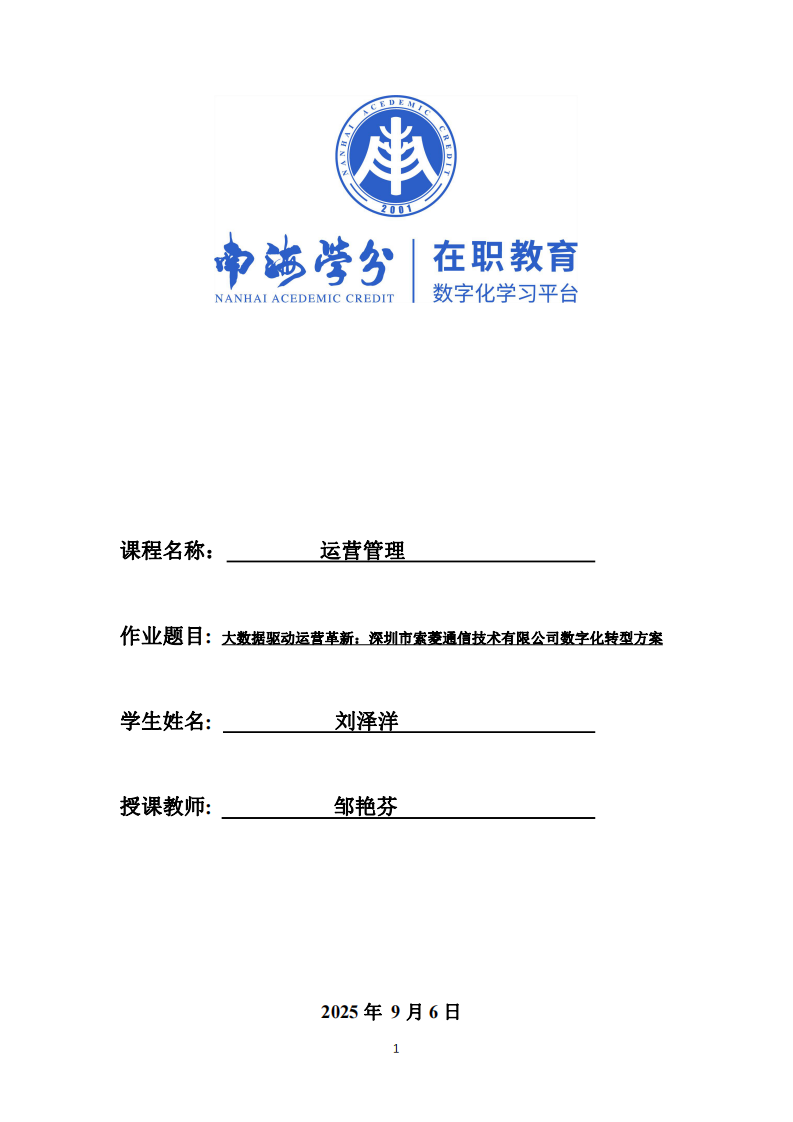 大数据驱动运营革新：深圳市索菱通信技术有限公司数字化转型方案-第1页-缩略图