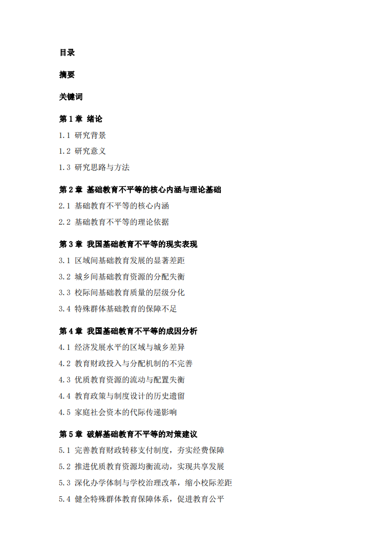 浅谈我国基础教育的不平等问题、原因及对策-第2页-缩略图