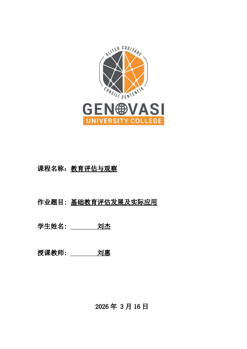 基础教育评估发展及实际应用-第1页-缩略图