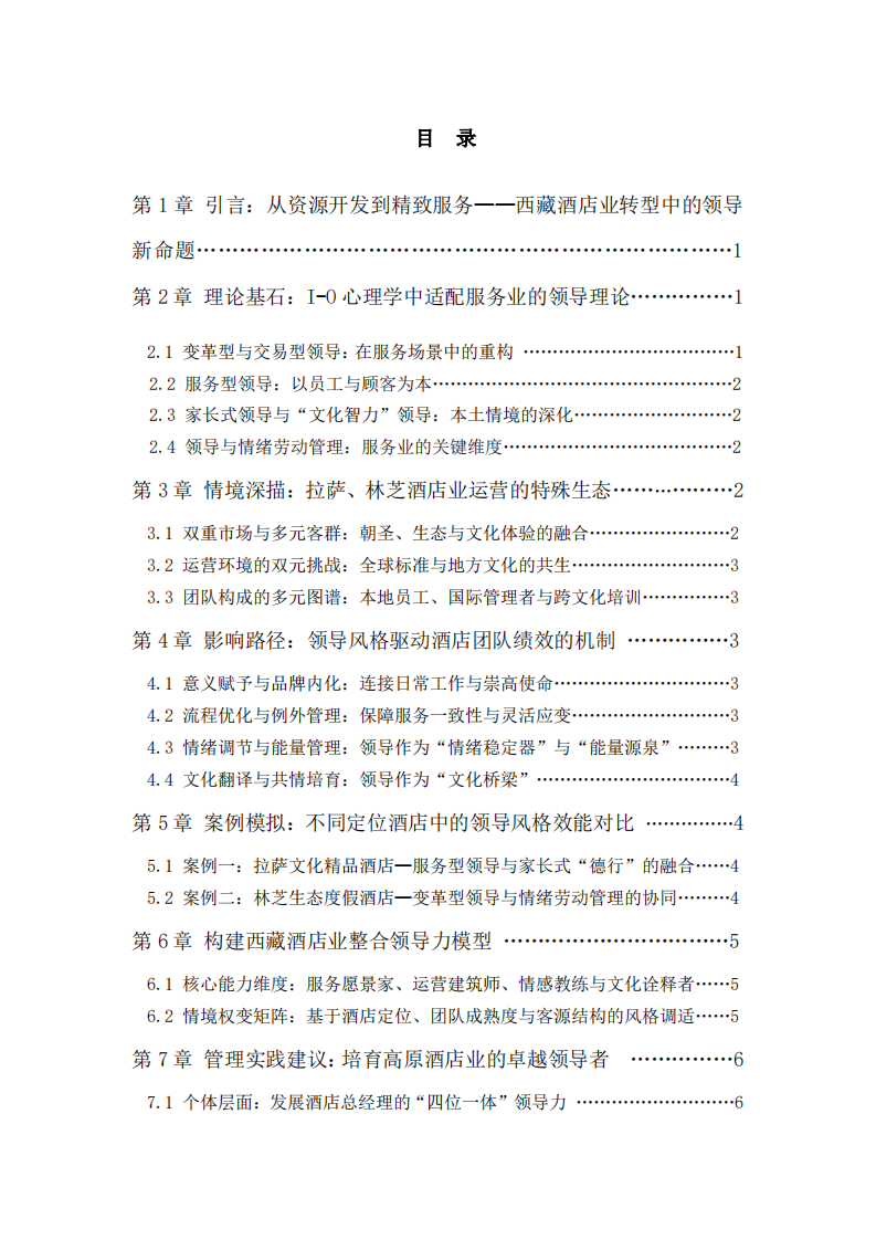 高原酒店业的领航者：工业与组织心理学视域下领导风格对西藏酒店运营团队绩效的影响研究——以拉萨、林芝地区为例-第3页-缩略图