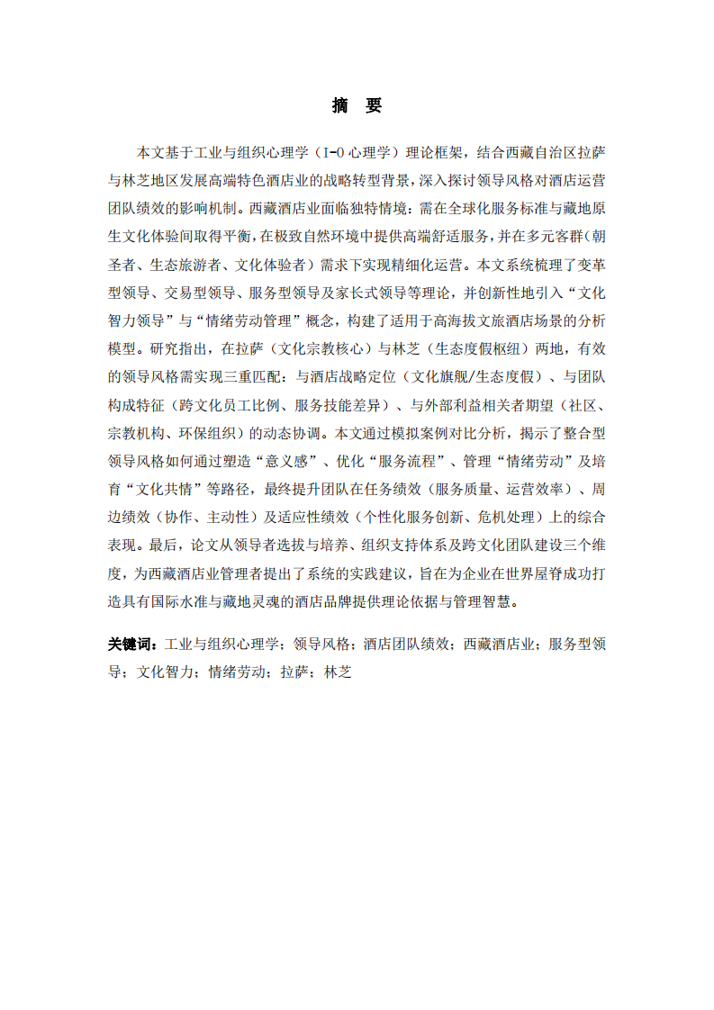 高原酒店业的领航者：工业与组织心理学视域下领导风格对西藏酒店运营团队绩效的影响研究——以拉萨、林芝地区为例-第2页-缩略图