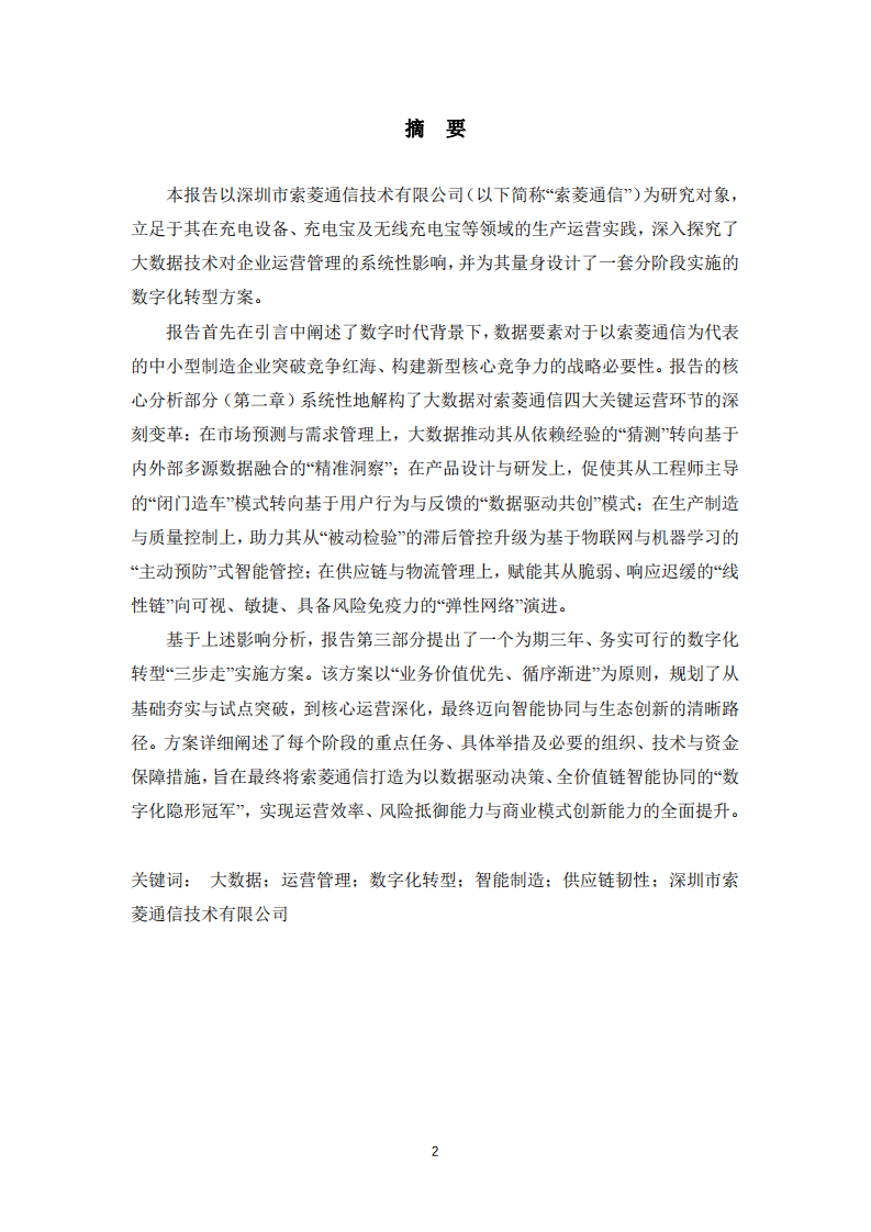 大数据驱动运营革新：深圳市索菱通信技术有限公司数字化转型方案-第2页-缩略图