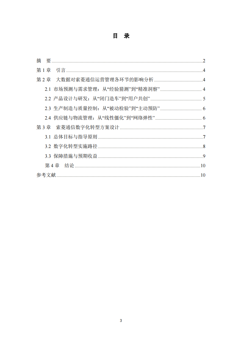 大数据驱动运营革新：深圳市索菱通信技术有限公司数字化转型方案-第3页-缩略图