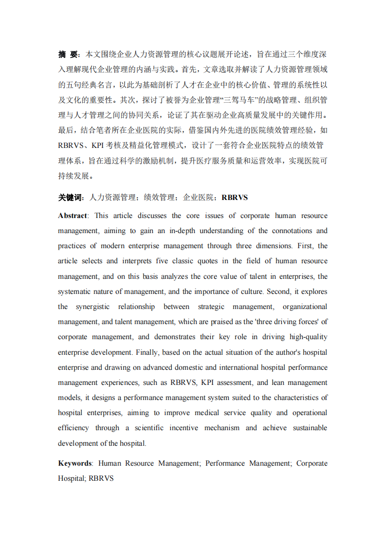 基于人力資源管理名言的思考與企業(yè)醫(yī)院績(jī)效體系設(shè)計(jì) -第2頁(yè)-縮略圖