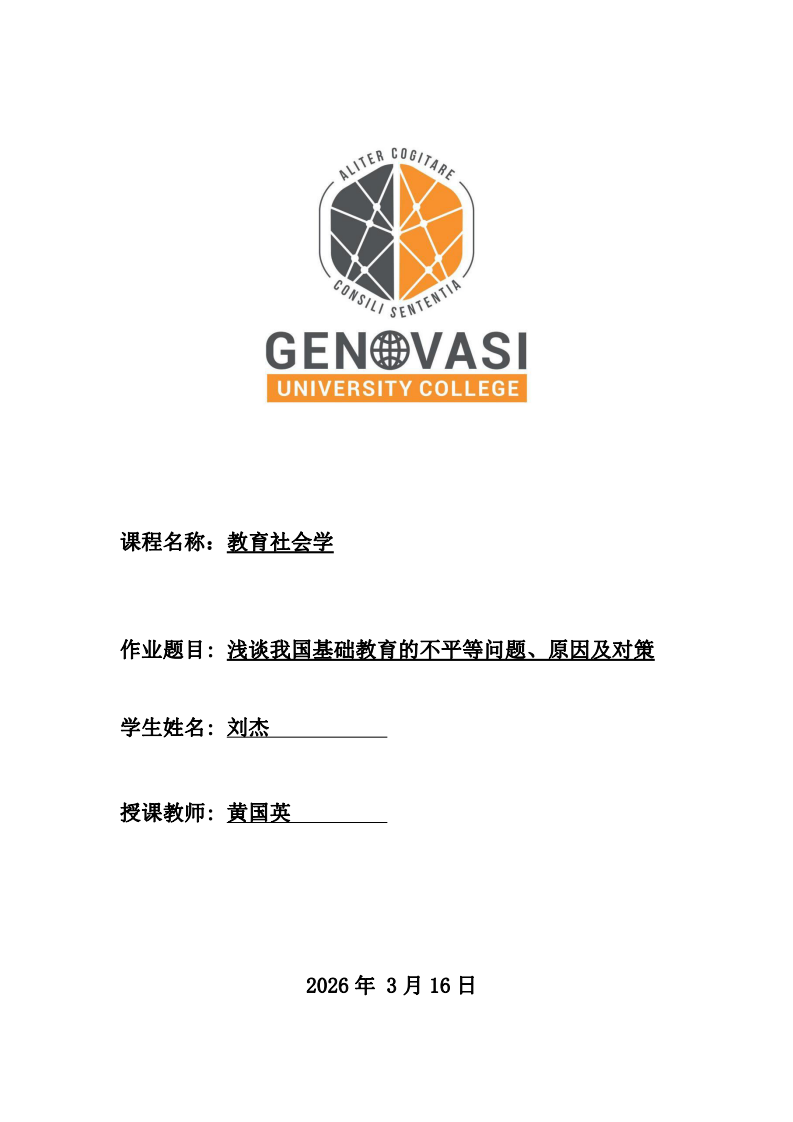 浅谈我国基础教育的不平等问题、原因及对策-第1页-缩略图
