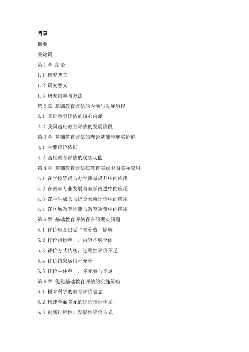 基础教育评估发展及实际应用-第2页-缩略图