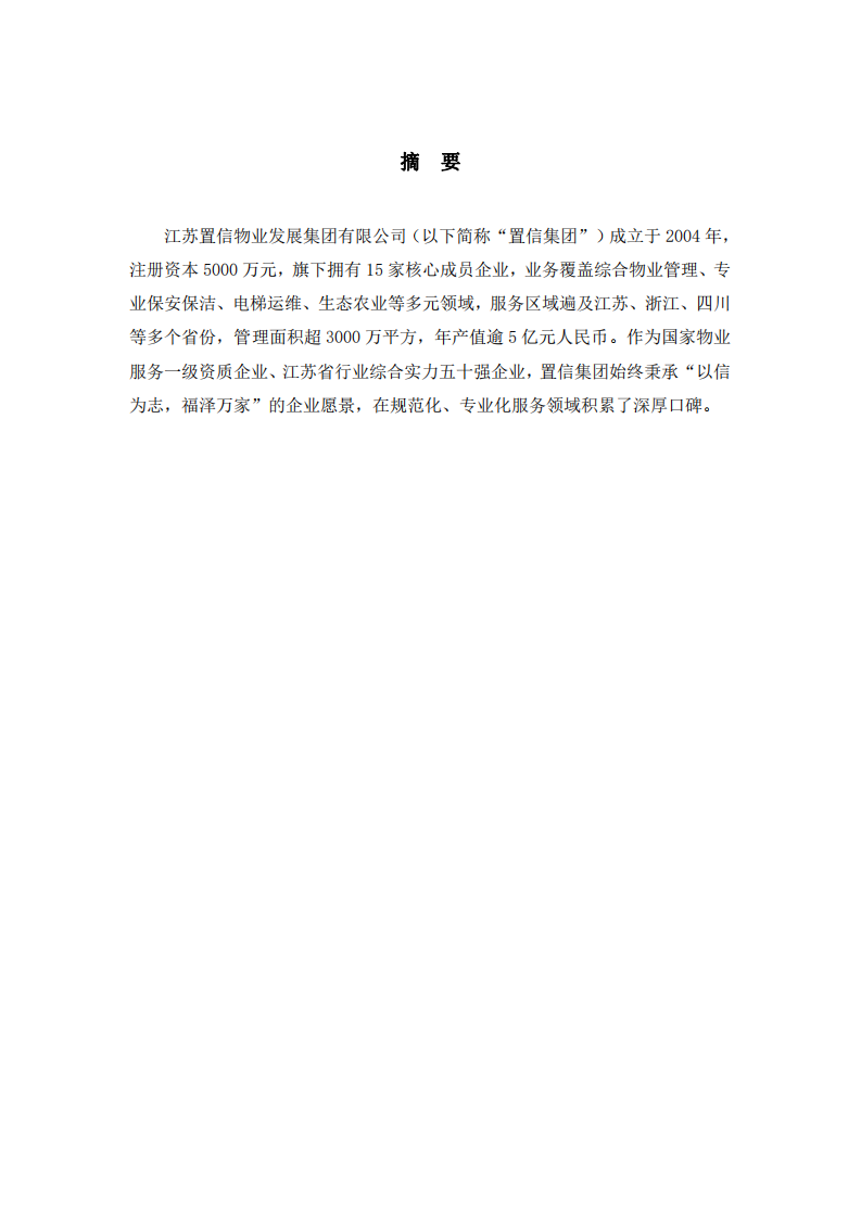 置信集團戰(zhàn)略實施方案-第2頁-縮略圖