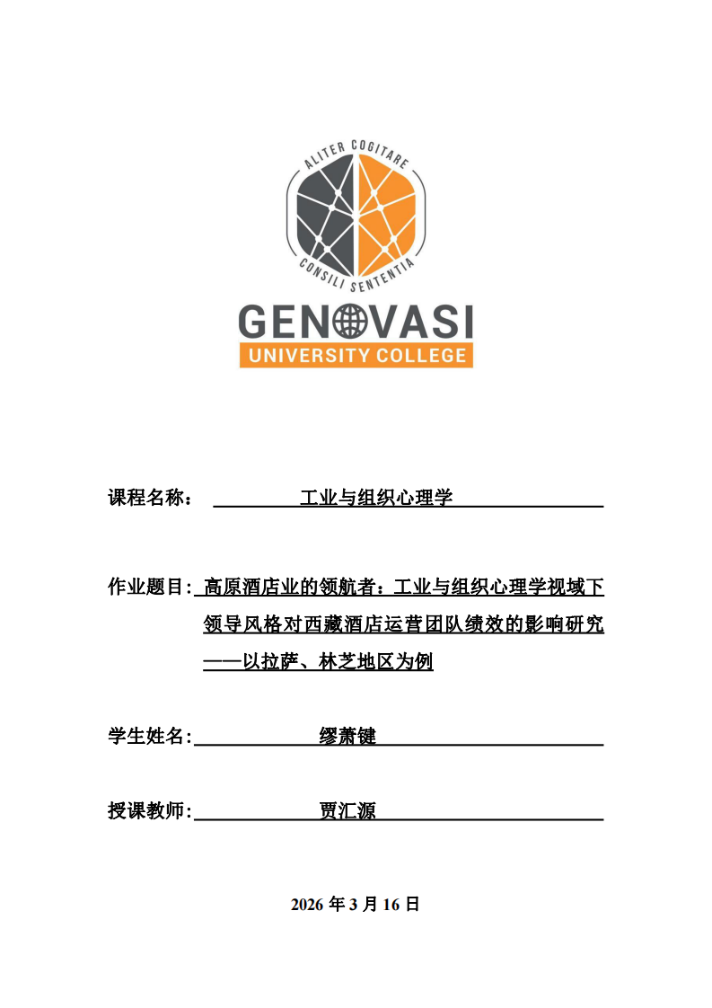 高原酒店业的领航者：工业与组织心理学视域下领导风格对西藏酒店运营团队绩效的影响研究——以拉萨、林芝地区为例-第1页-缩略图