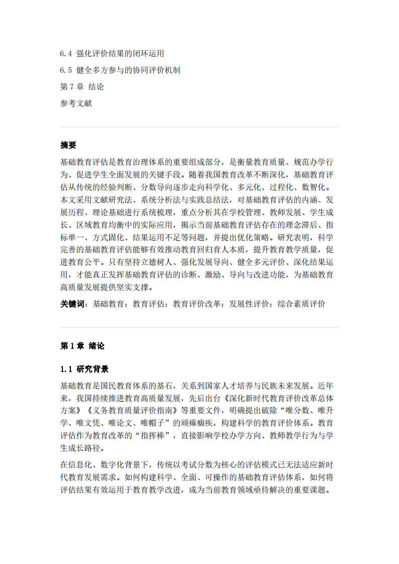基础教育评估发展及实际应用-第3页-缩略图