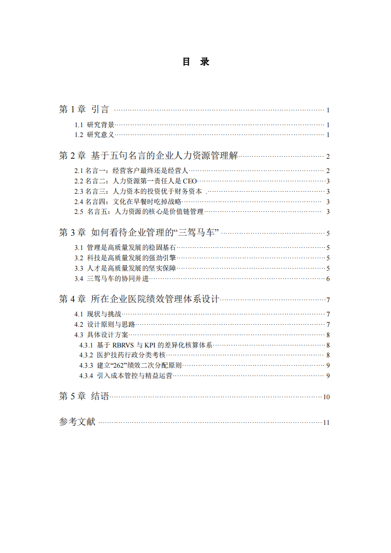基于人力資源管理名言的思考與企業(yè)醫(yī)院績(jī)效體系設(shè)計(jì) -第3頁(yè)-縮略圖