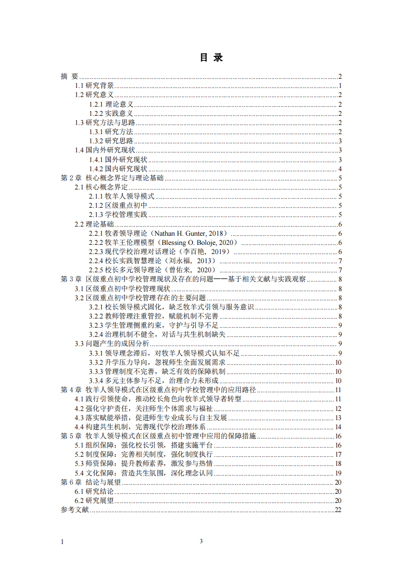 牧羊人领导模式在区级重点初中学校管理实践中的应用研究-第3页-缩略图