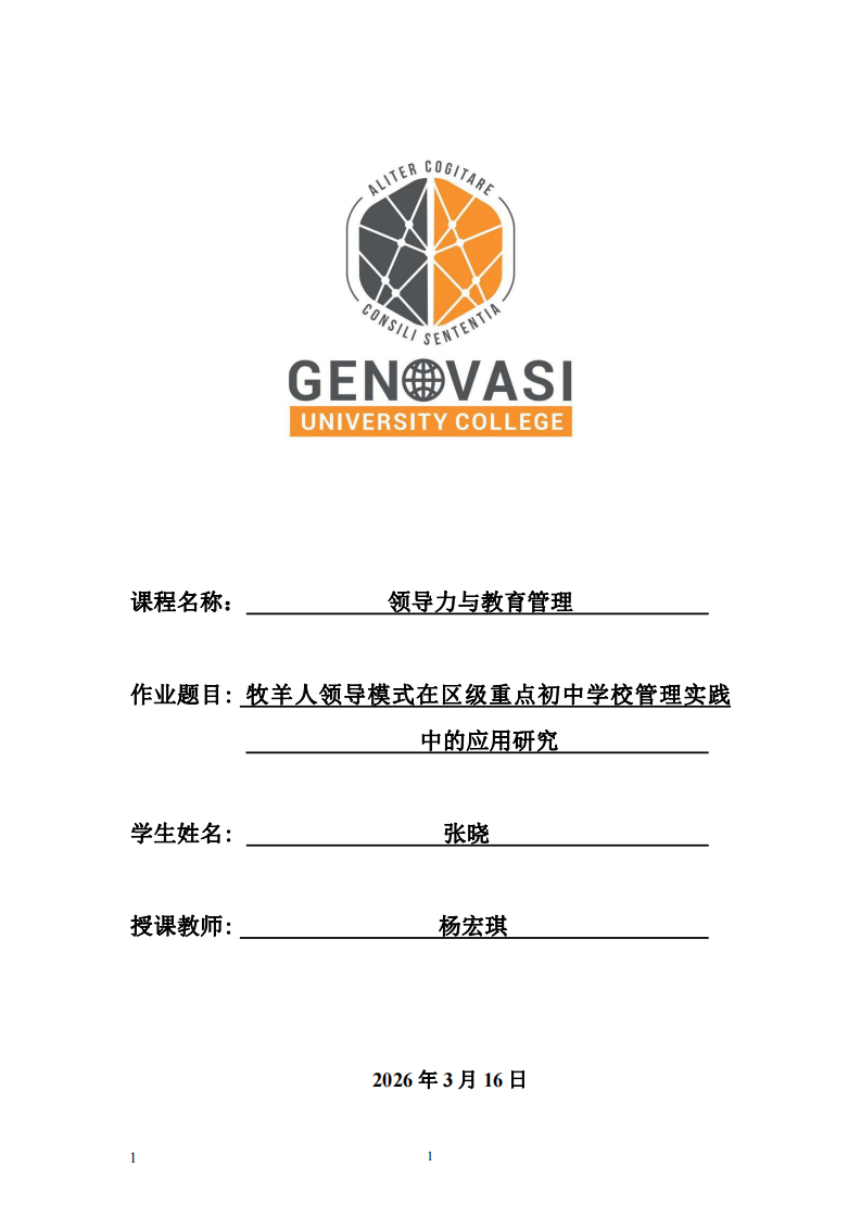 牧羊人领导模式在区级重点初中学校管理实践中的应用研究-第1页-缩略图