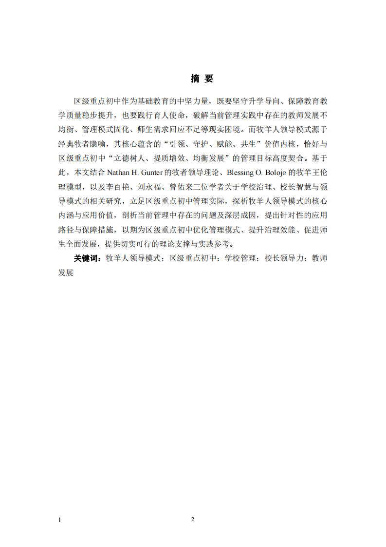 牧羊人领导模式在区级重点初中学校管理实践中的应用研究-第2页-缩略图