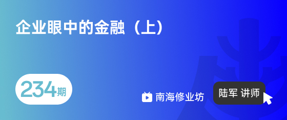 修业坊2026234期《企业眼中的金融（上）》