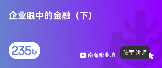 修业坊2026235期《企业眼中的金融（下）》