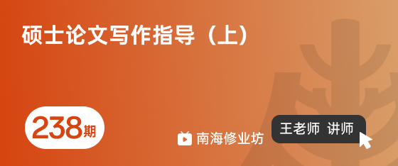 修业坊2026238期《硕士论文写作指导（上）》
