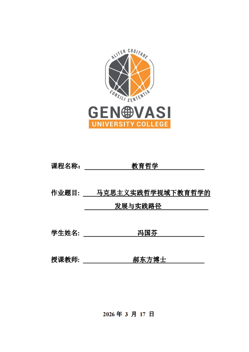 马克思主义实践哲学视域下教育哲学的发展与实践路径 -第1页-缩略图