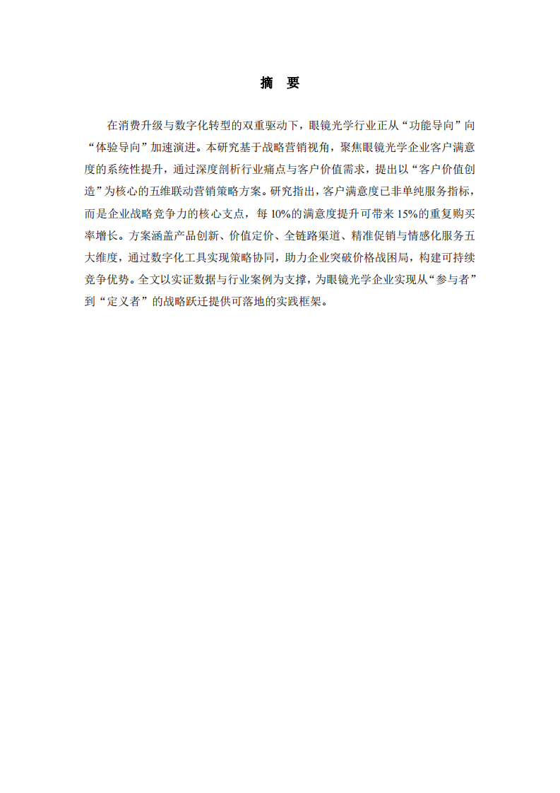 眼视光学行业提高客户满意度战略营销研究-第2页-缩略图