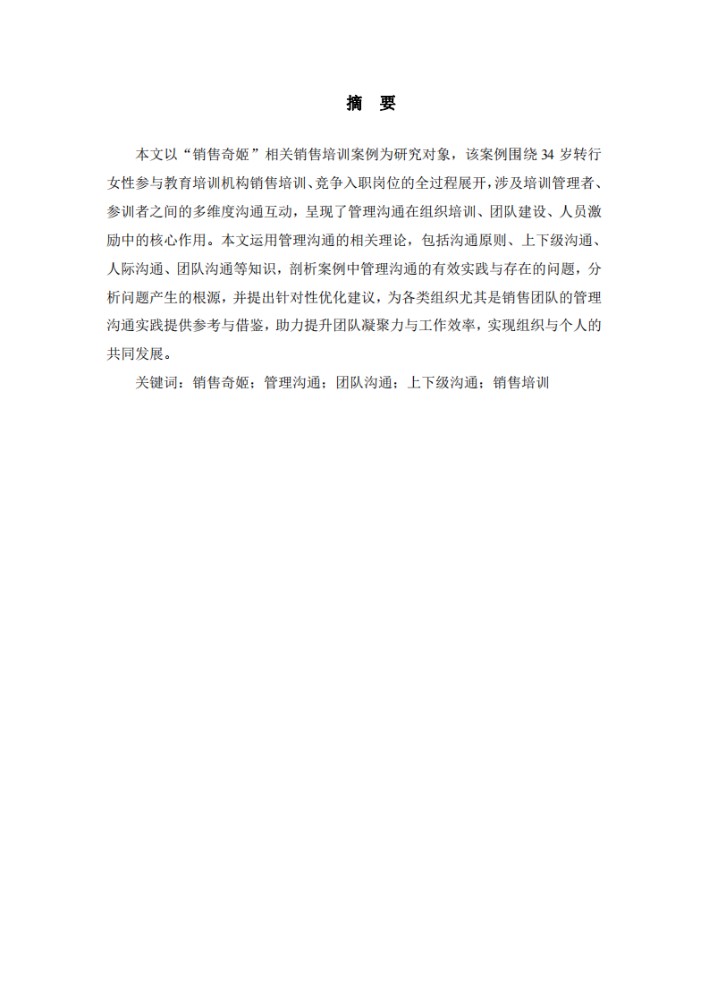 以《销售奇姬》为例的管理沟通案例分析-第2页-缩略图