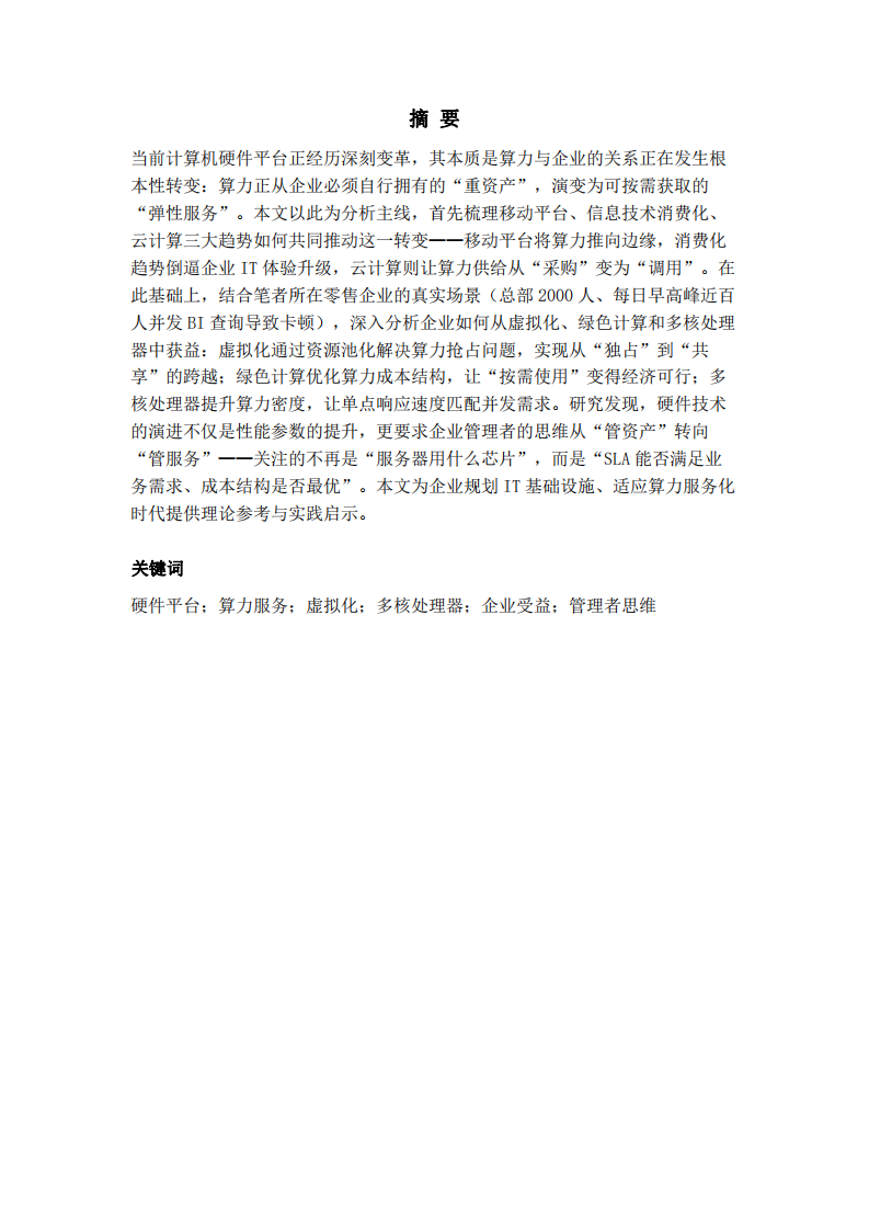 算力重構(gòu)：從企業(yè)資產(chǎn)到企業(yè)服務(wù)——當(dāng)前計(jì)算機(jī)硬件平臺發(fā)展趨勢及企業(yè)受益研究-第2頁-縮略圖