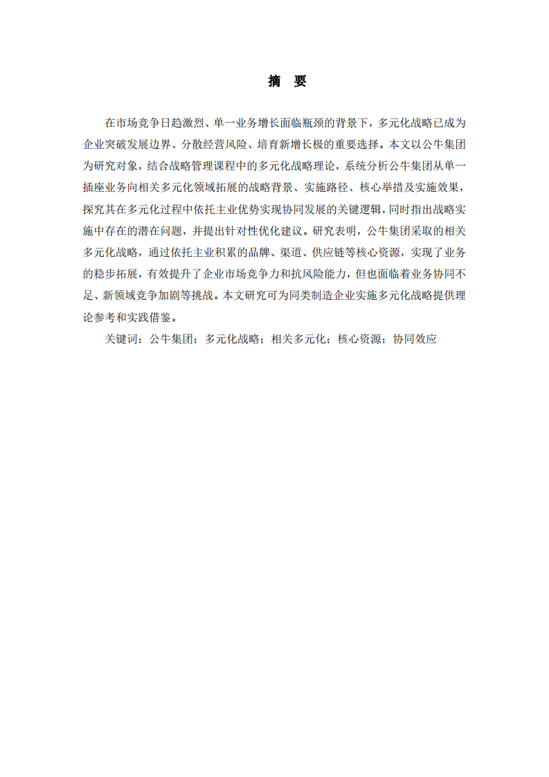 公牛集团多元化战略分析-第2页-缩略图